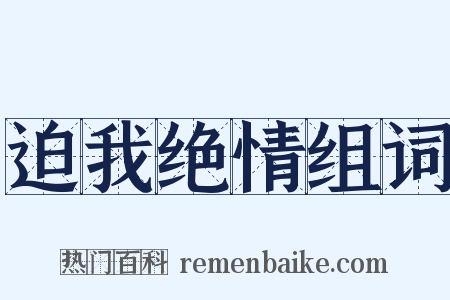 迫我绝情组词是什么意思的图片